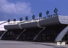 徐州国际会展中心