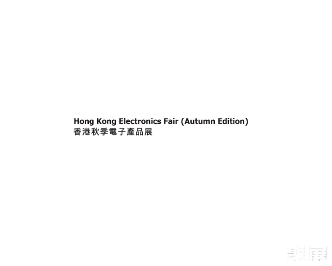 香港秋季电子展-香港消费电子展