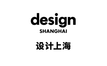 设计上海-上海设计展