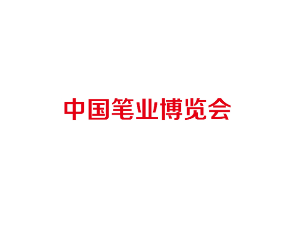 文具行业2026年10月有哪些展会?