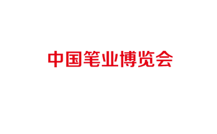 China Pen Industry Expo