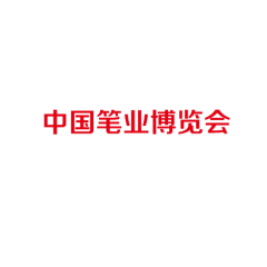 中国笔业博览会-桐庐笔博会实拍图