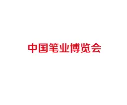 中国笔业博览会-桐庐笔博会
