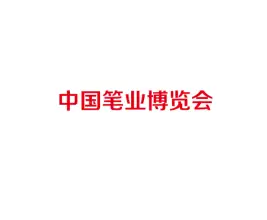 中国笔业博览会-桐庐笔博会