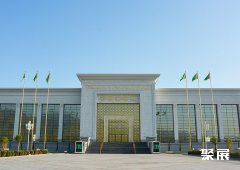 土库曼斯坦阿什哈巴德国际会展中心