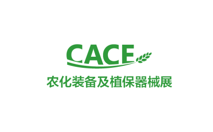 中国（上海）国际农用化学品装备及植保器械展览会