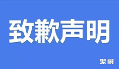 致歉声明