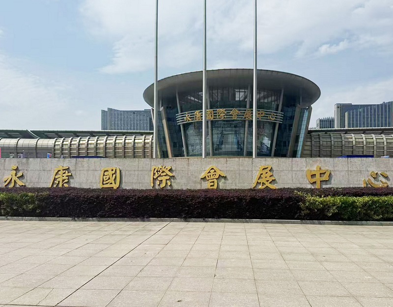 永康国际会展中心