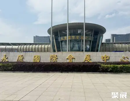 永康国际会展中心