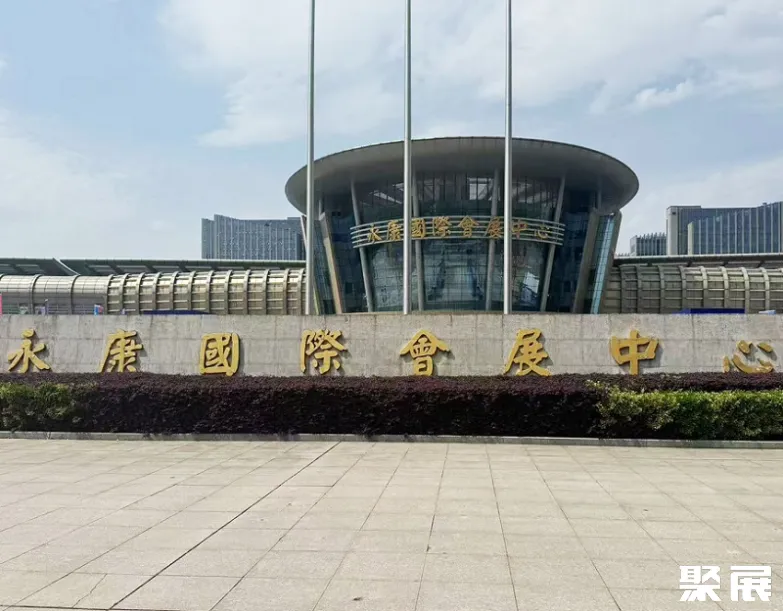 永康国际会展中心