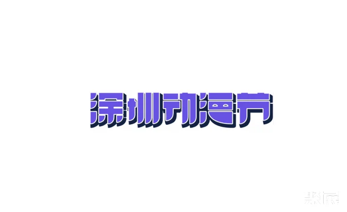深圳动漫节