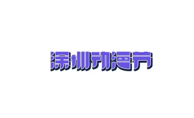 2023深圳动漫节参观攻略（时间+地点+门票预约+交通）