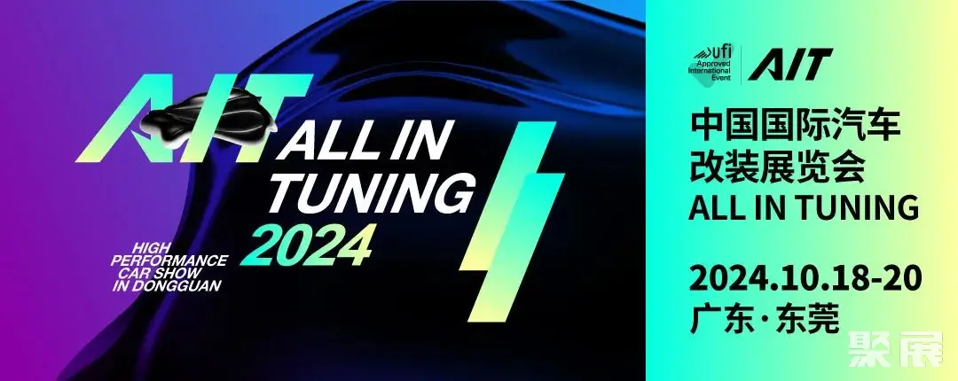 AIT全新升级！2024东莞改装车展10月18-20日举办，展位预定/报价、门票预约