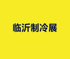 临沂制冷展Logo