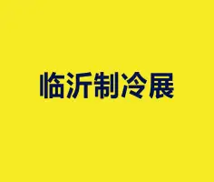 临沂制冷展Logo
