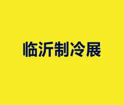 临沂国际制冷、空调及通风设备展览会