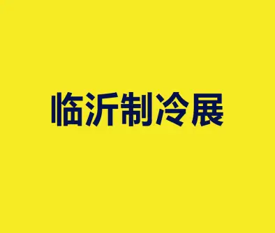 临沂制冷展logo