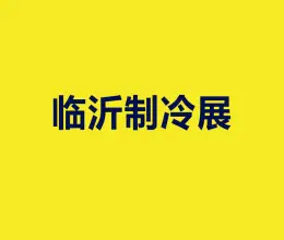 临沂国际制冷、空调及通风设备展览会