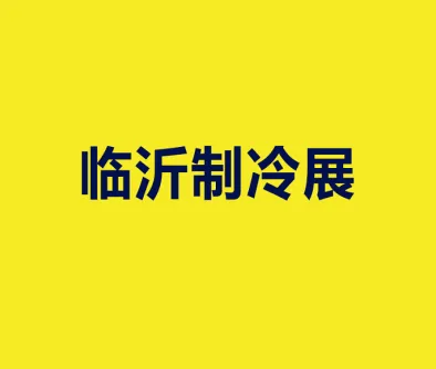 临沂制冷展logo