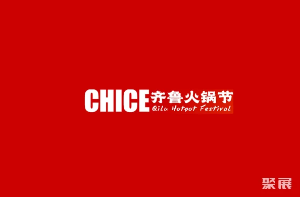 山東濟(jì)南火鍋食材餐飲展-齊魯火鍋節(jié)