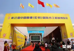 顺德国际木工机械展展会现场(现场盛况)1