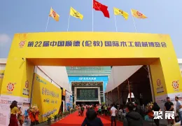 顺德木工机械展现场图片1