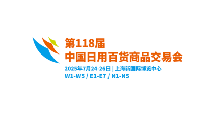 中國日用百貨商品交易會