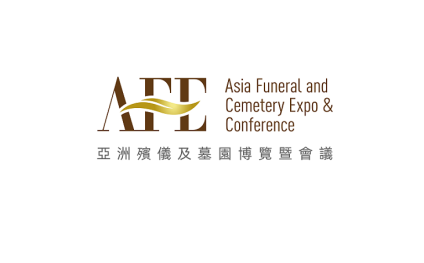 香港亚洲殡仪及墓园博览暨会议