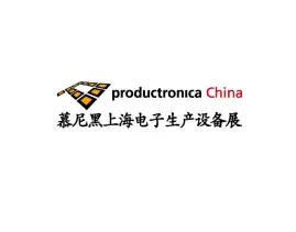 慕尼黑上海电子生产设备展览会