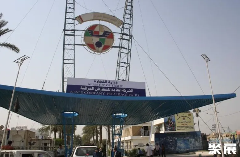 Baghdad International Fairground