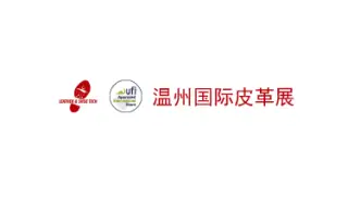 温州国际皮革、鞋材、鞋机展览会