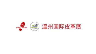 温州国际皮革、鞋材、鞋机展览会