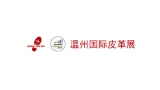 温州国际皮革、鞋材、鞋机展览会