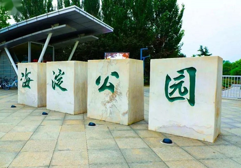 北京海淀公园路西侧