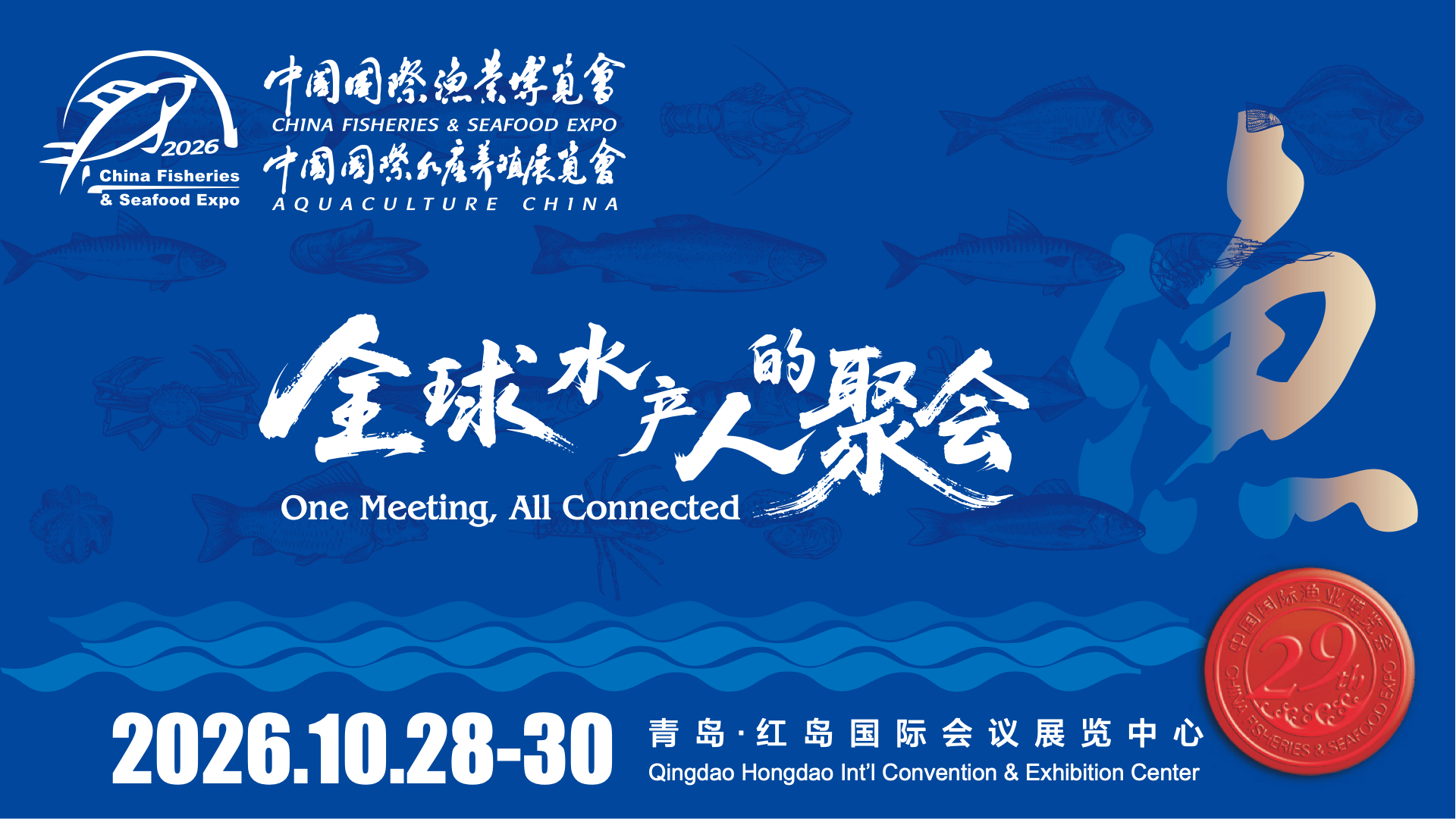 青岛渔业展展会介绍1