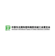 东北沈阳国际塑料橡胶机械工业展览会