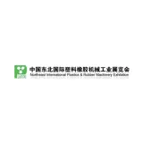 东北沈阳国际塑料橡胶机械工业展览会