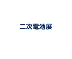 日本大阪二次电池储能展览会Logo