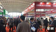 2025沈阳照明展时间与地点