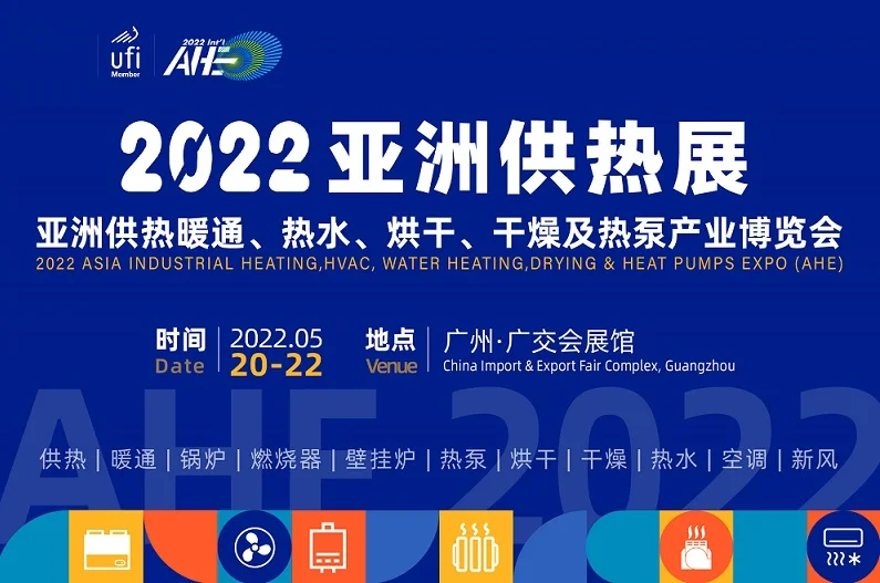 千亿商机泵发！2022亚洲供热展5月广州举办