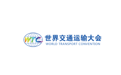 青岛世界交通运输大会