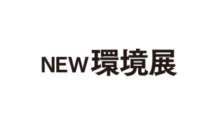 日本东京环保展览会N-EXPO