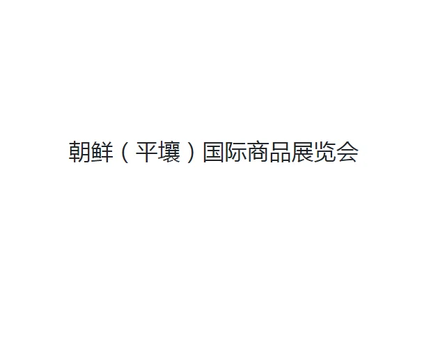 朝鲜平壤春季国际商品展览会