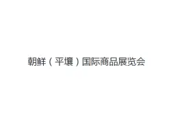 朝鲜国际商品展Logo