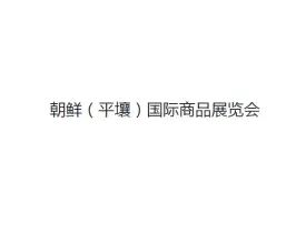 朝鲜平壤春季国际商品展览会