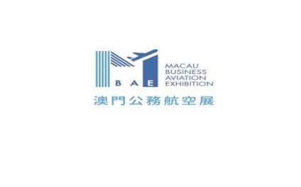 澳门公务航空展