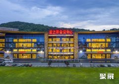 湖州长兴龙之梦会议中心