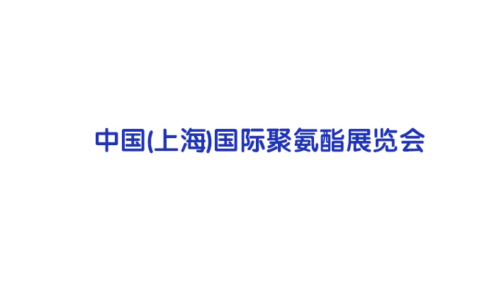 2024上海聚氨酯展参观攻略（时间+地点+门票预约+交通）