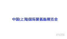 2024上海聚氨酯展参观攻略(时间+地点+门票预约+交通)