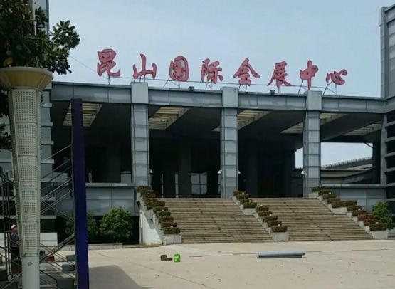 昆山国际会展中心实拍